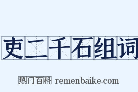 吏二千石组词是什么意思的图片